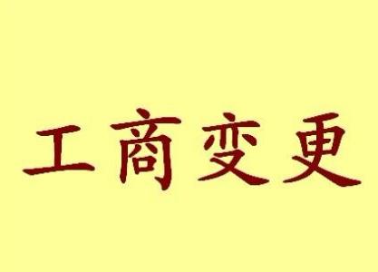 省直辖公司名称变更流程变更后还需要做哪些变动才不影响公司！